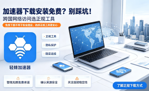 苹果加速器推荐排行榜：实测轻蜂加速器，解决网络卡顿难题！
