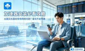 苹果加速器推荐排行榜：实测轻蜂加速器，解决网络卡顿难题！